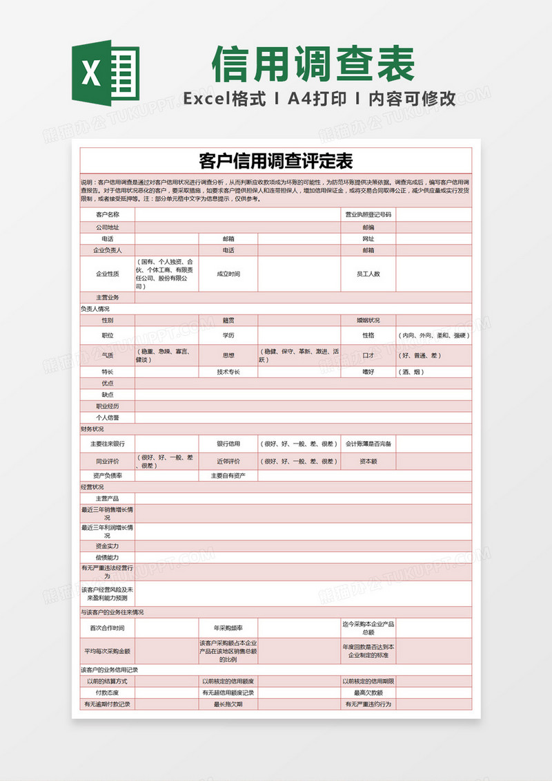 红色简约客户信用调查评定表excel模版