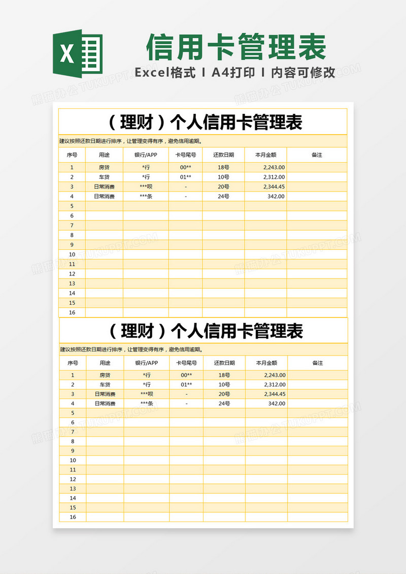 黄色简约个人信用卡管理表excel模版