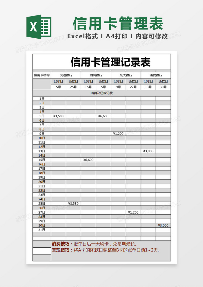 黑色简约信用卡管理记录表excel模版