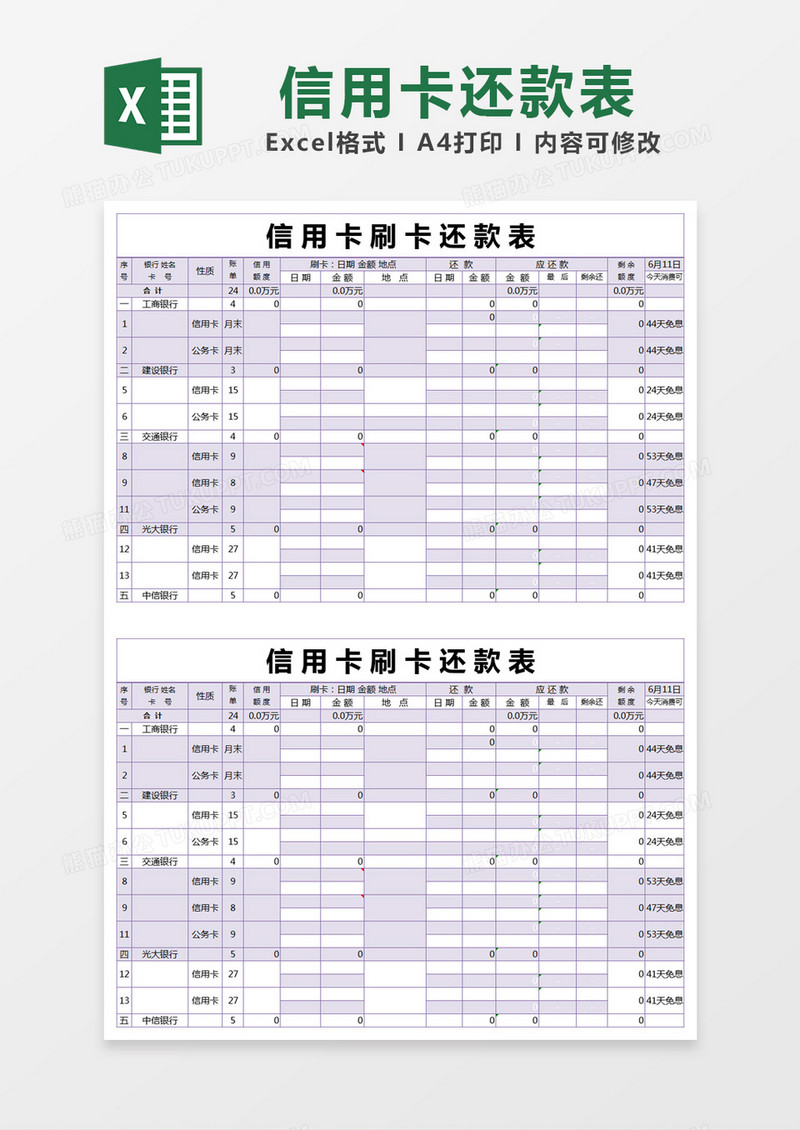 紫色简约信用卡刷卡还款表excel模版