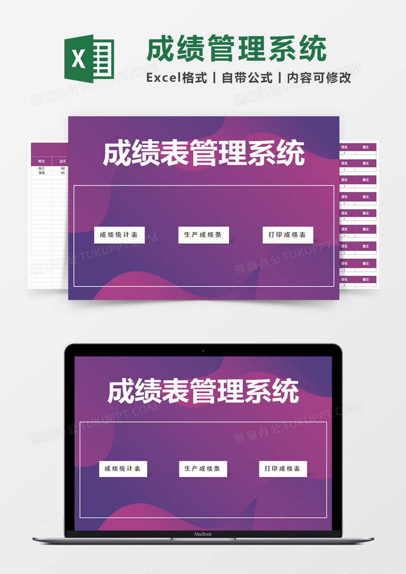 紫色简约成绩表管理系统excel模版