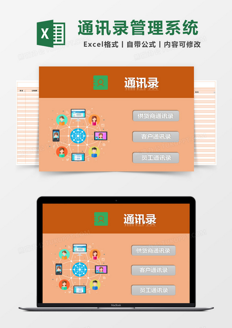 橙色简约通信录管理系统excel模版