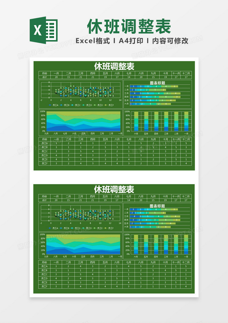 绿色简约休班调整表excel模版