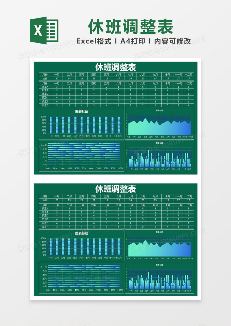 绿色简约休班调整统计表excel模版