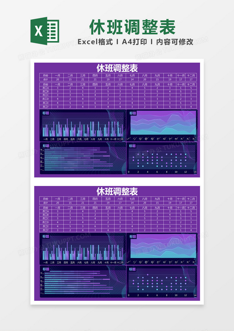 紫色简单休班调整统计表excel模版