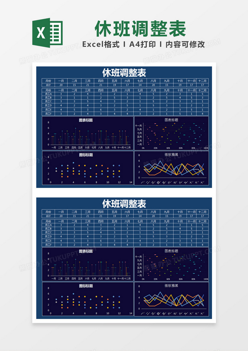 蓝色简约休班调整统计表excel模版