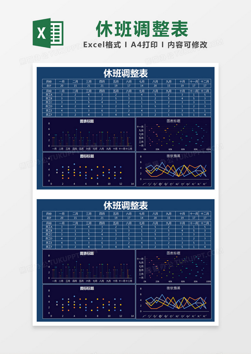 蓝色简约休班调整统计表excel模版