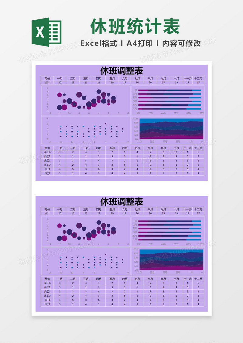 紫色简约休班调整统计表excel模版