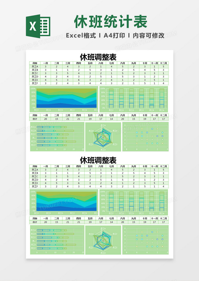 简约休班调整统计表excel模版