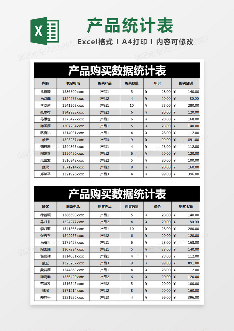 黑色简约产品购买数据统计表excel模版