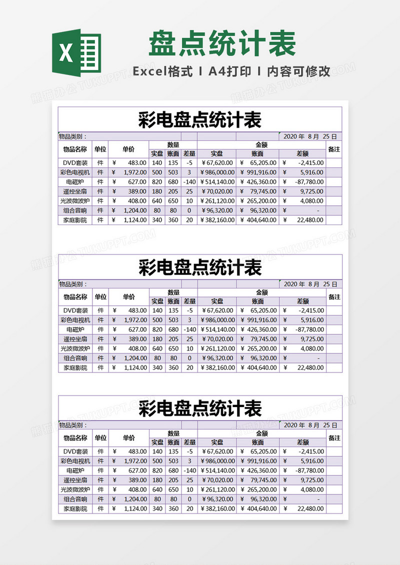 紫色简约彩电盘点统计表excel模版