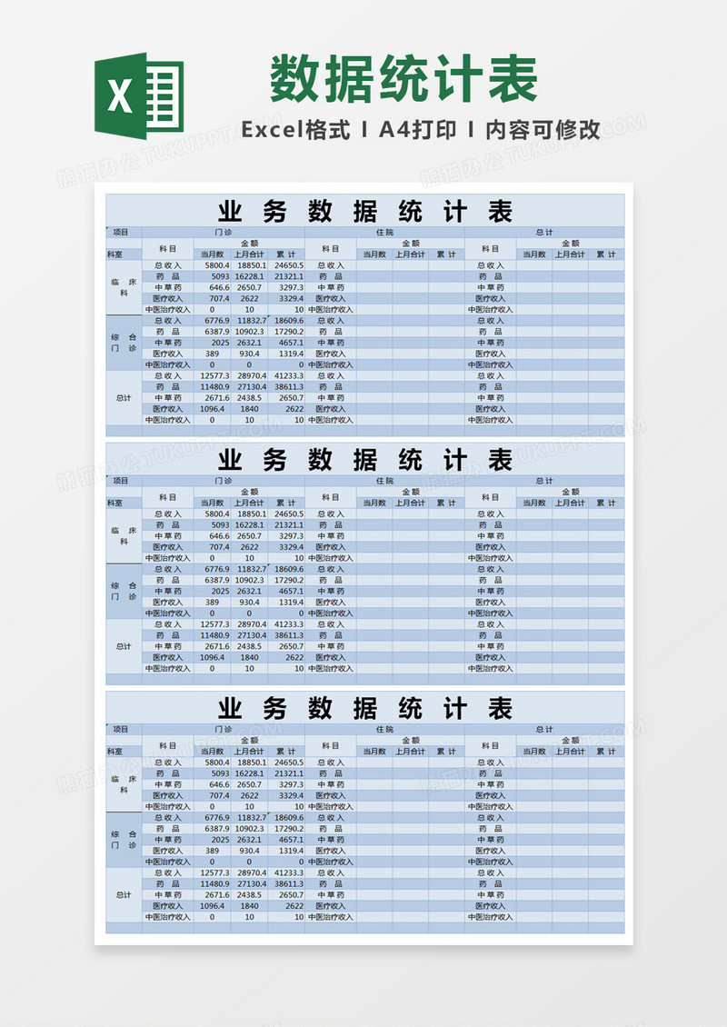 蓝色简约业务数据统计表excel模版