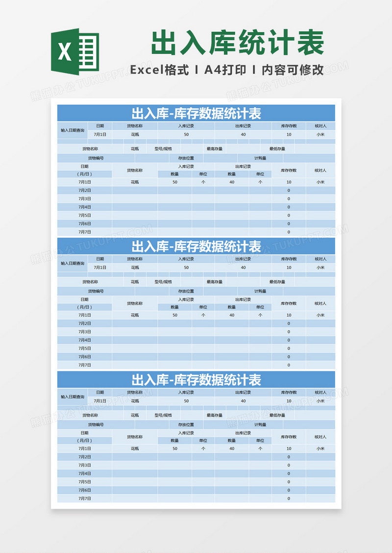 蓝色简约出入库-库存数据统计表excel模版