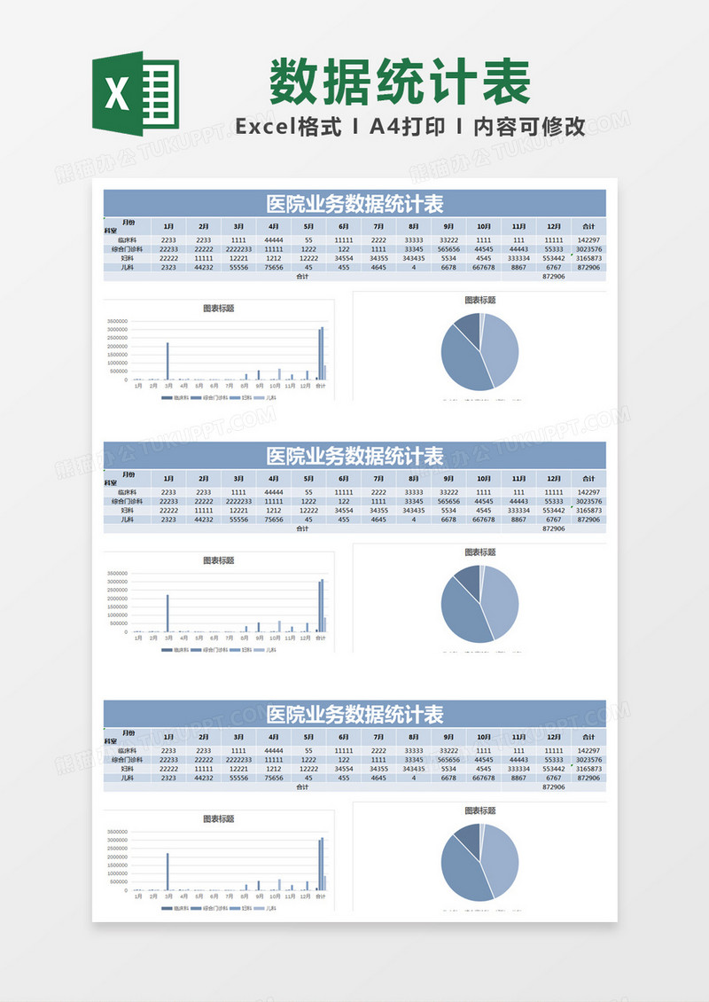 蓝色简约医院业务数据统计表excel模版