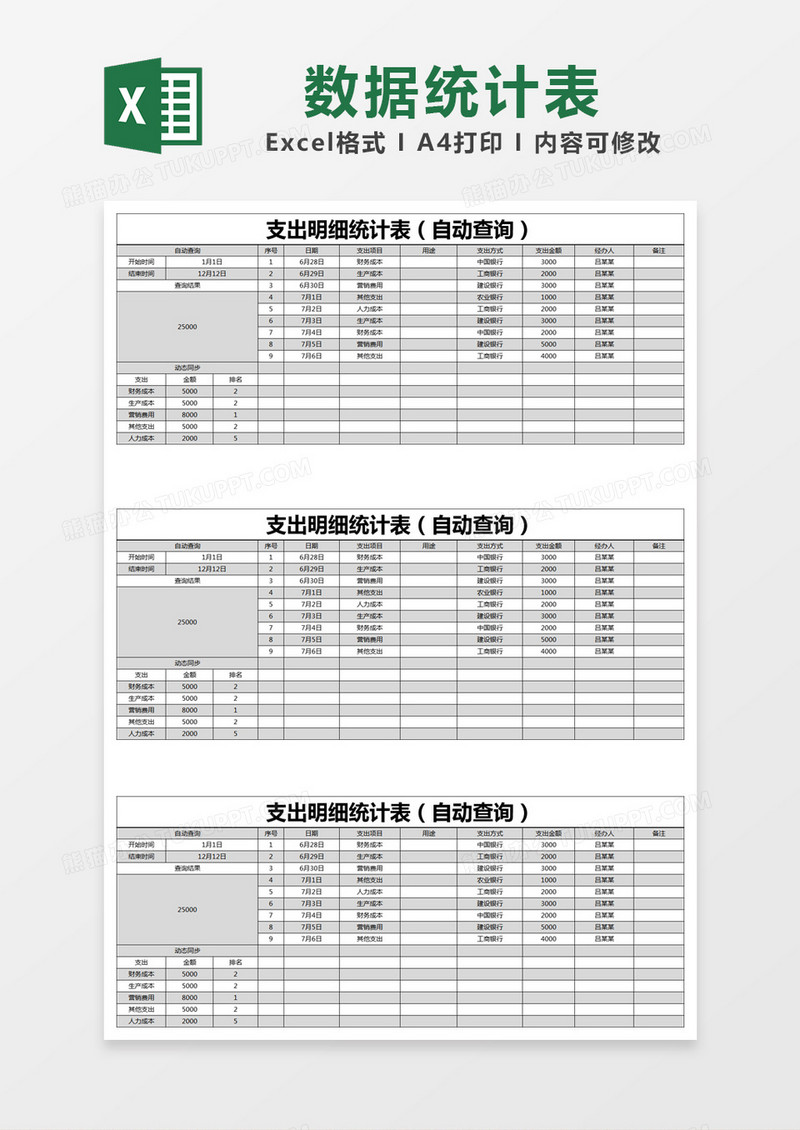 黑色简约支出明细统计表（自动查询）excel模版