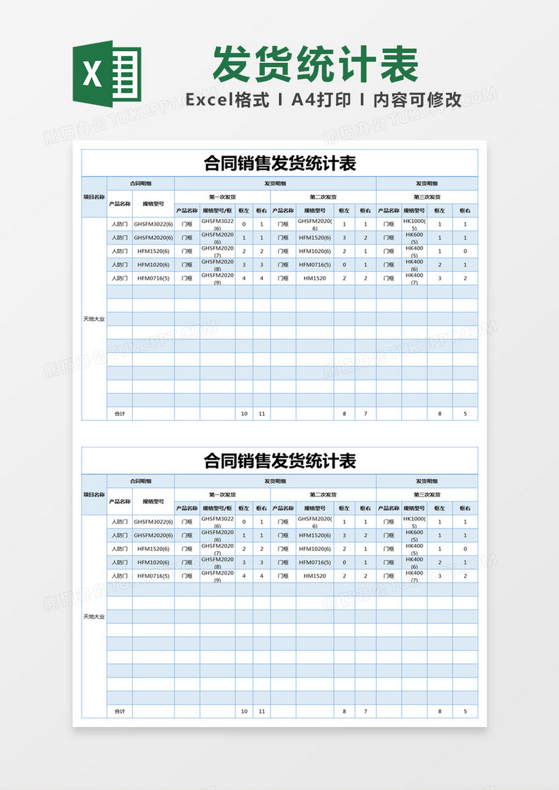 蓝色简约合同销售发货统计表excel模版 