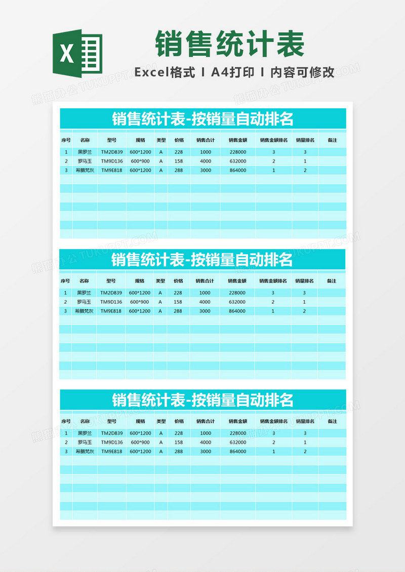 蓝色简约销售统计表-按销量自动排名excel模版