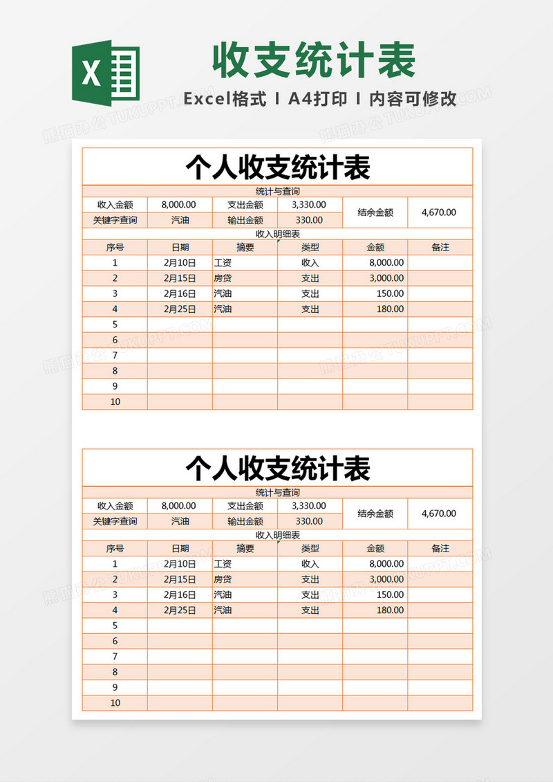 橙色简约个人收支统计表excel模版