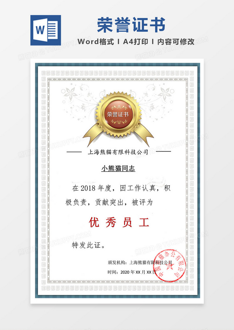 简单荣誉证书优秀员工word模板
