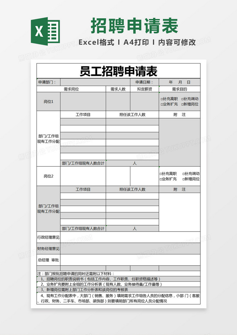 黑色简约部门员工招聘申请表excel模版