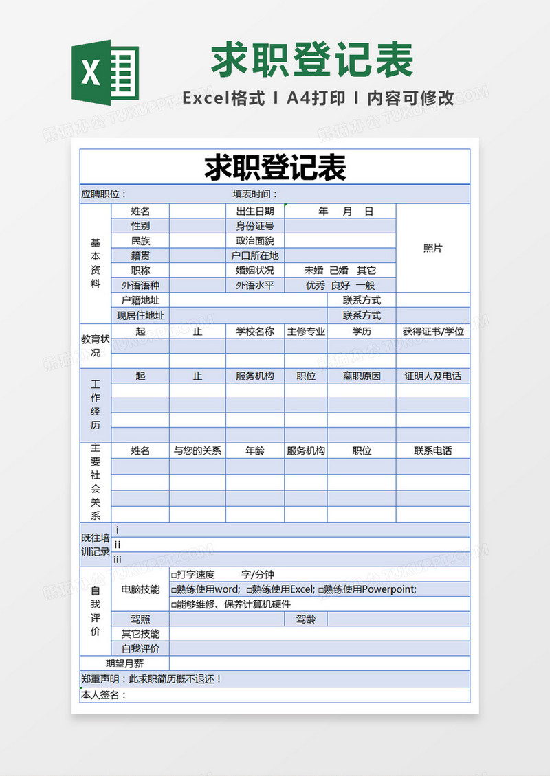 蓝色简约求职登记表excel模版