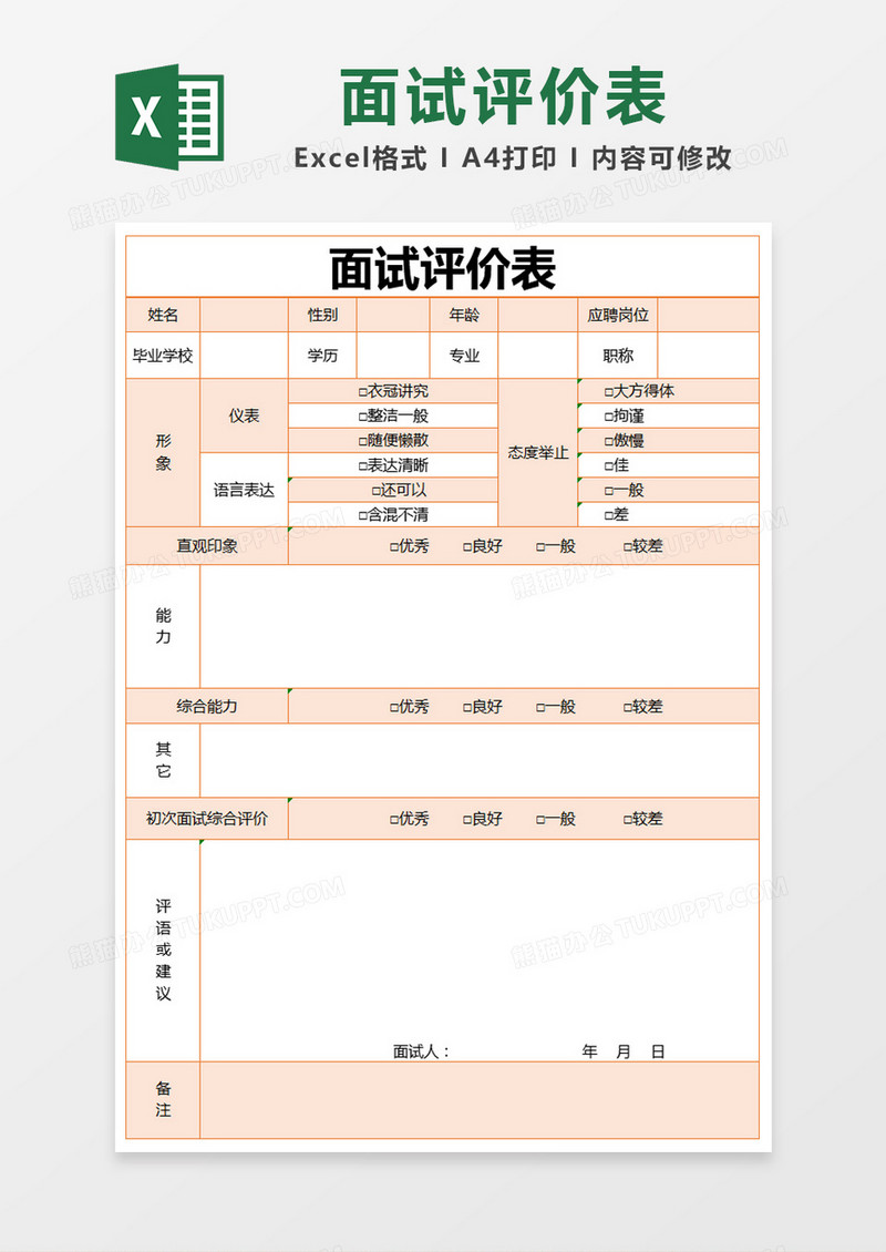 橙色简约面试评价表excel模版