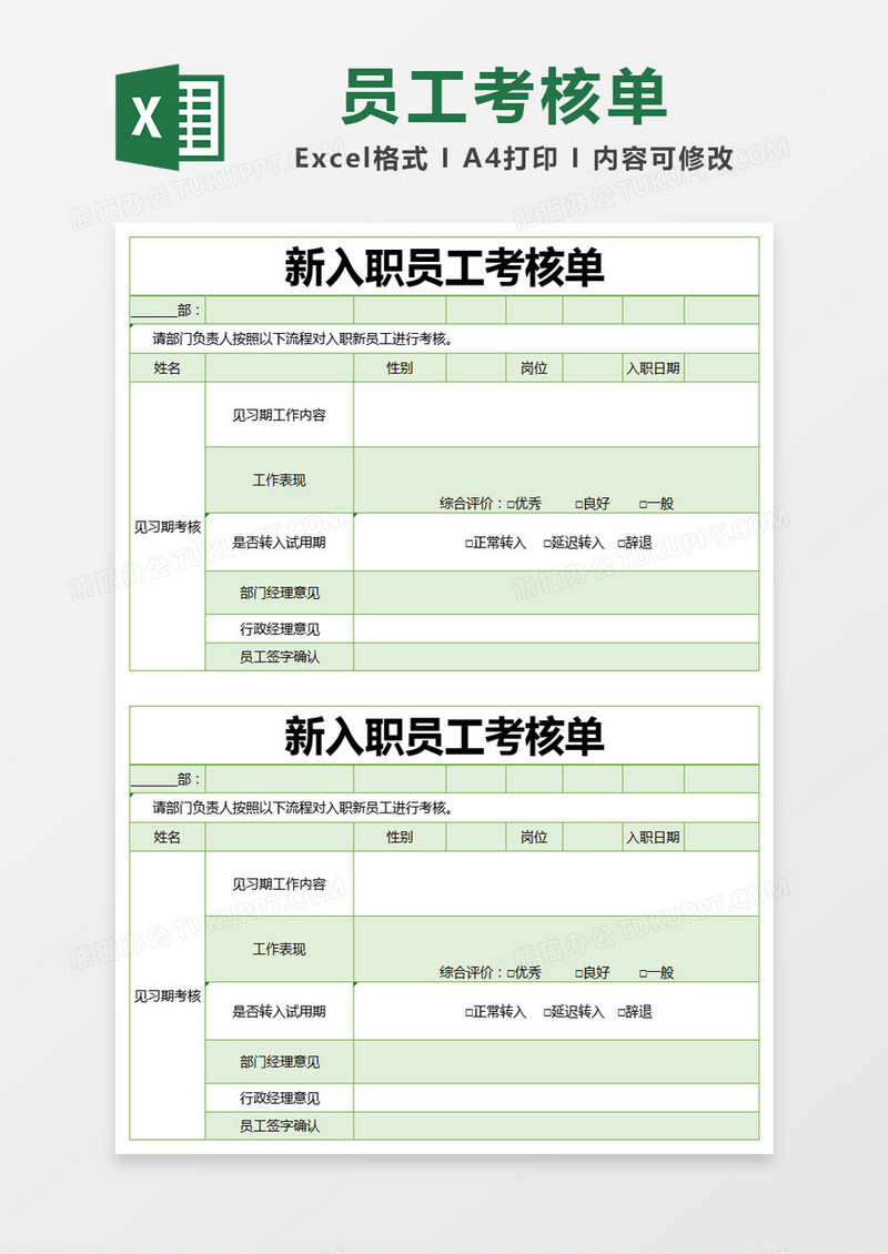 绿色简约新入职员工考核单excel模版