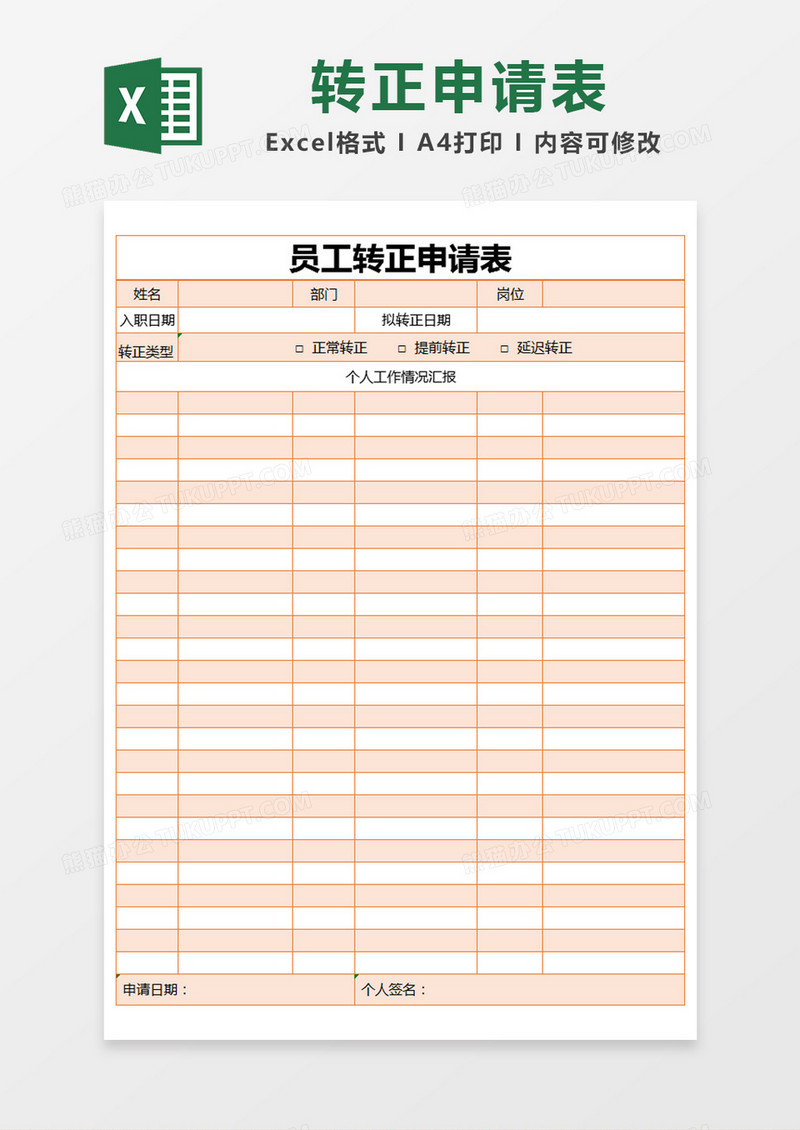 橙色简约员工转正申请表excel模版