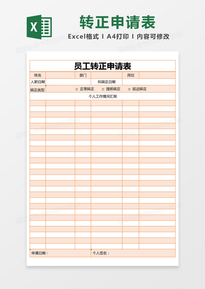 橙色简约员工转正申请表excel模版