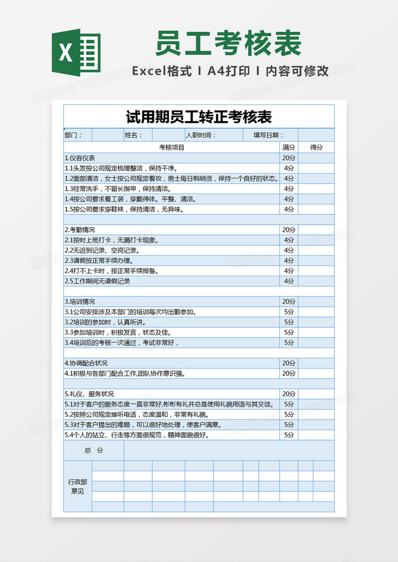 蓝色简约试用期员工转正部门考评表excel模版