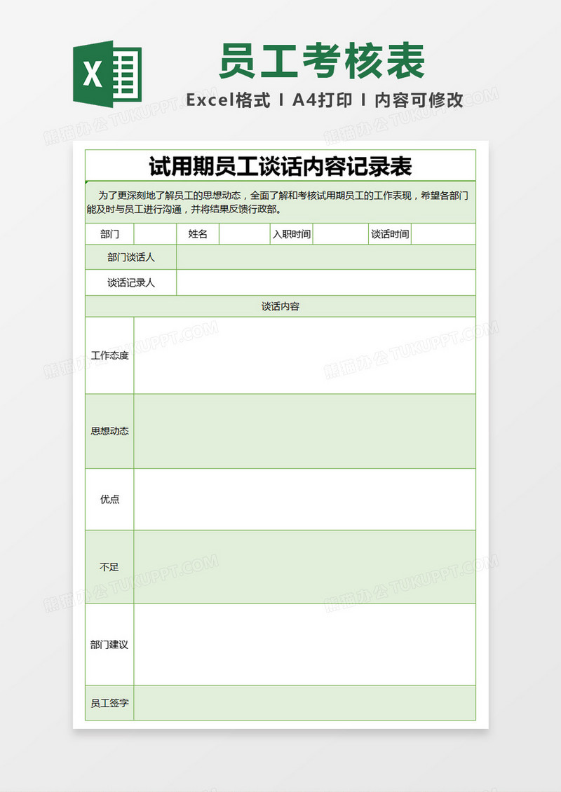 绿色简约部门谈话记录表excel模版