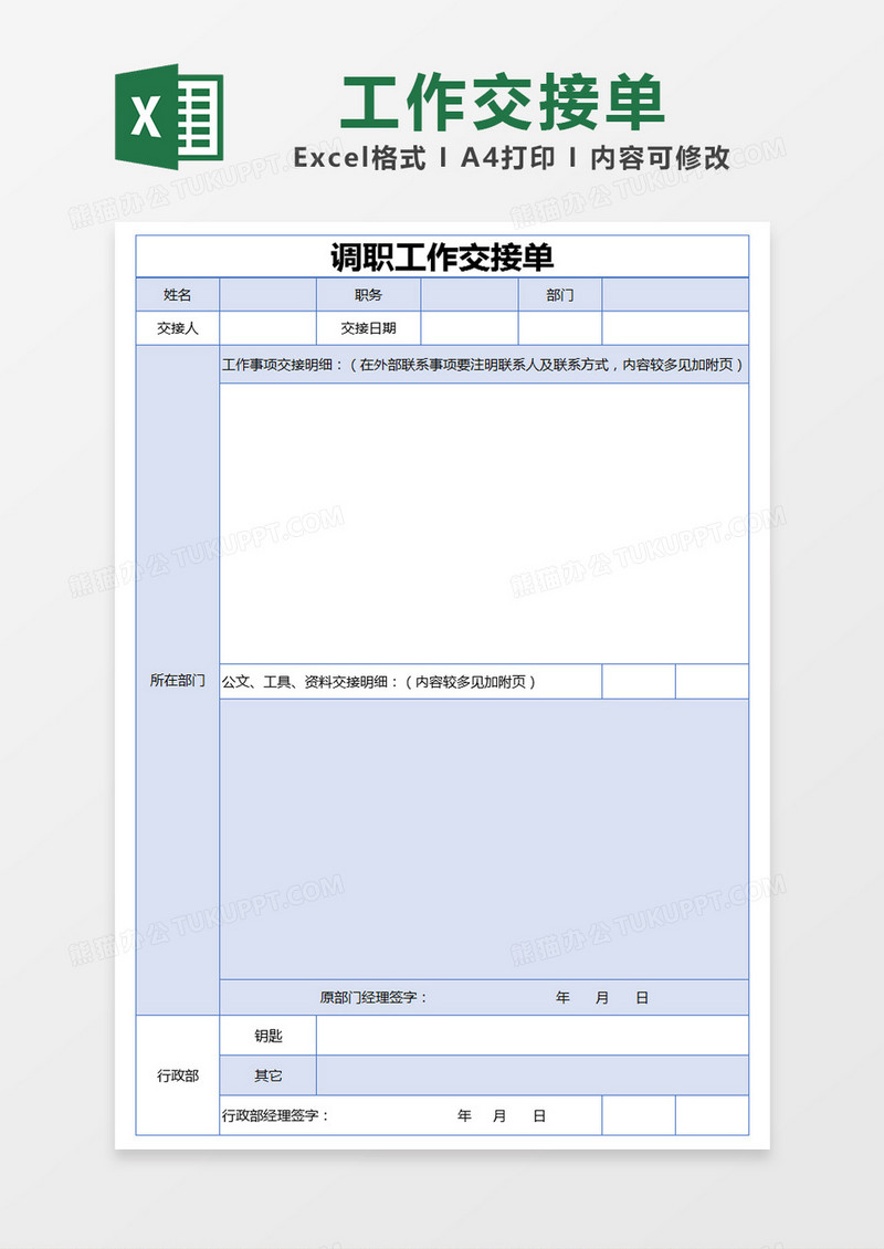 蓝色简约调职工作交接单excel模版