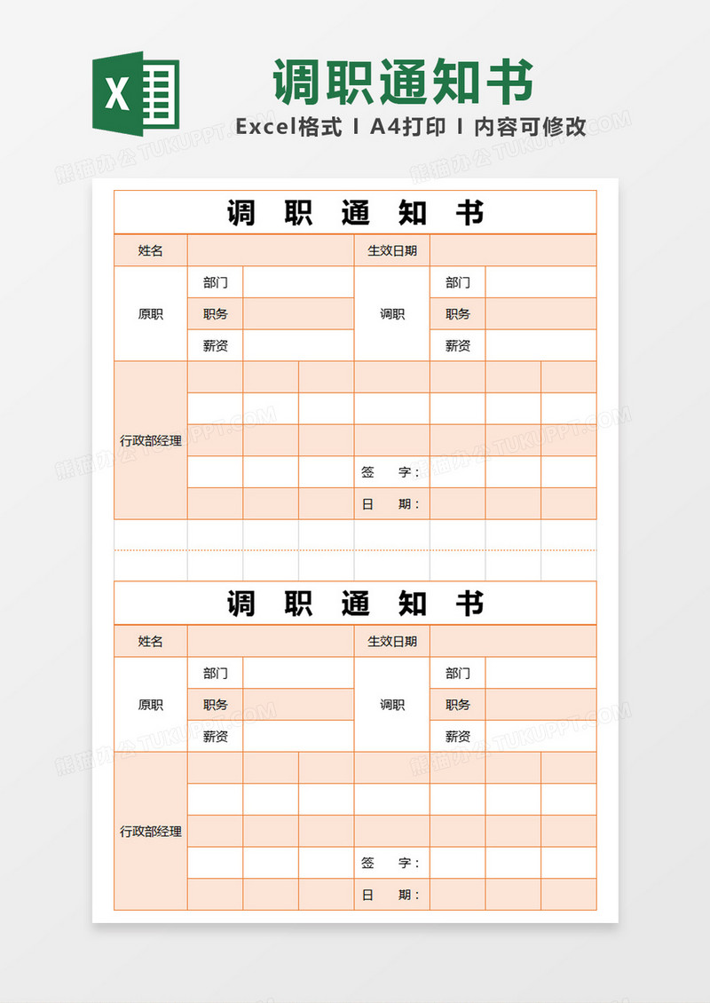 橙色简约调职通知书excel模版