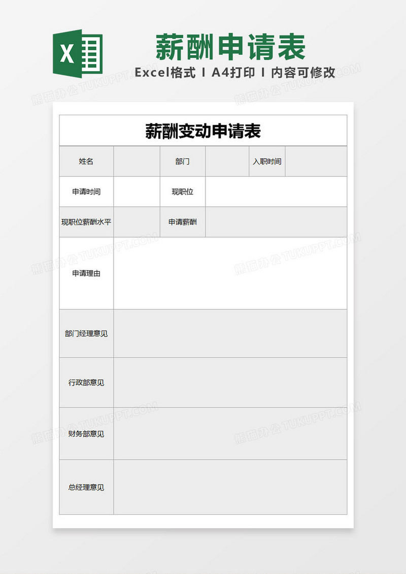 灰色简约薪酬变动申请表excel模版