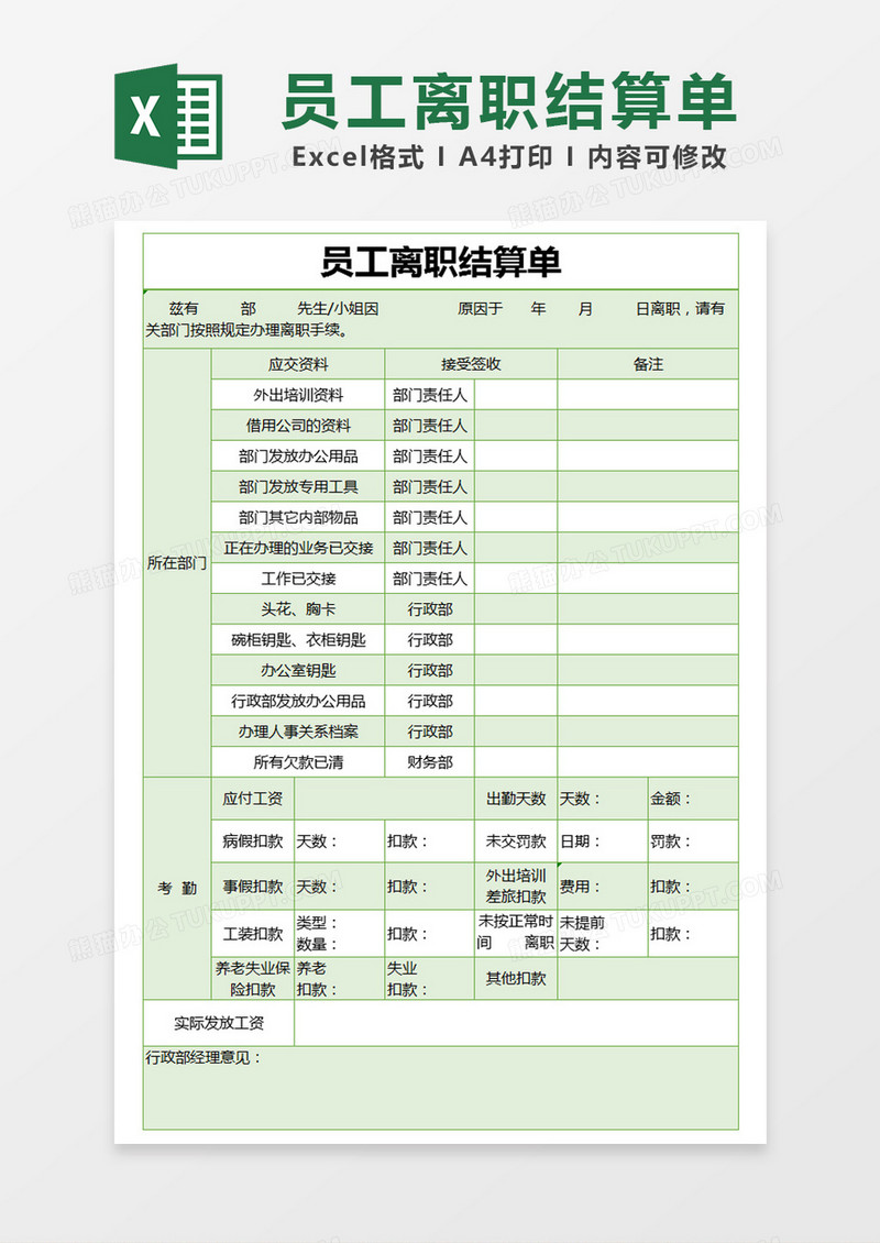 绿色简约员工离职结算单excel模版