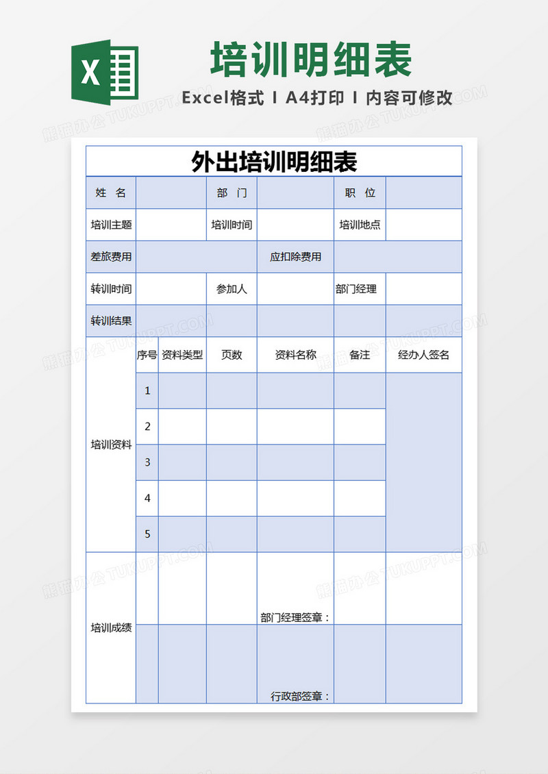 蓝色简约外出培训明细表excel模版