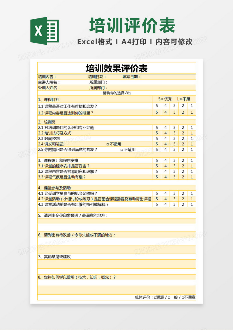 橙色简约培训效果评价表excel模版