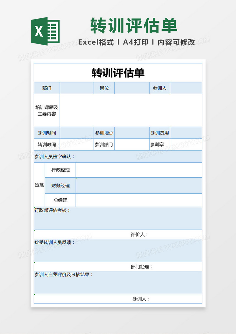 蓝色简约转训评估单excel模版