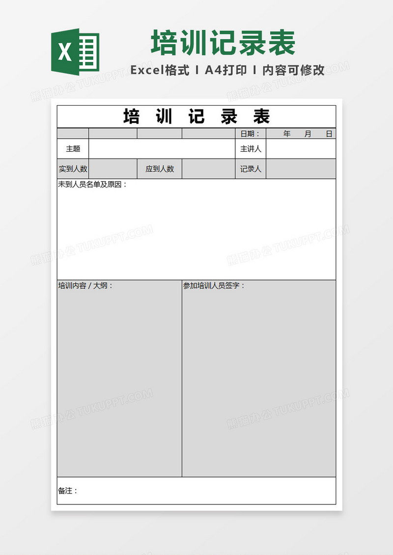 黑色简约培训记录表excel模版