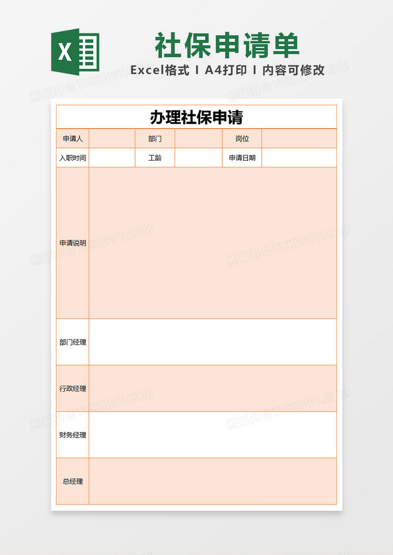 橙色简约社保申请表excel模版