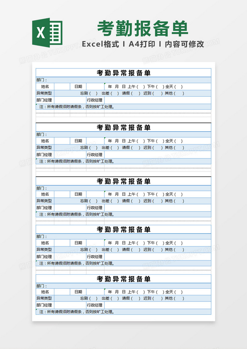 蓝色简约考勤异常报备单excel模版