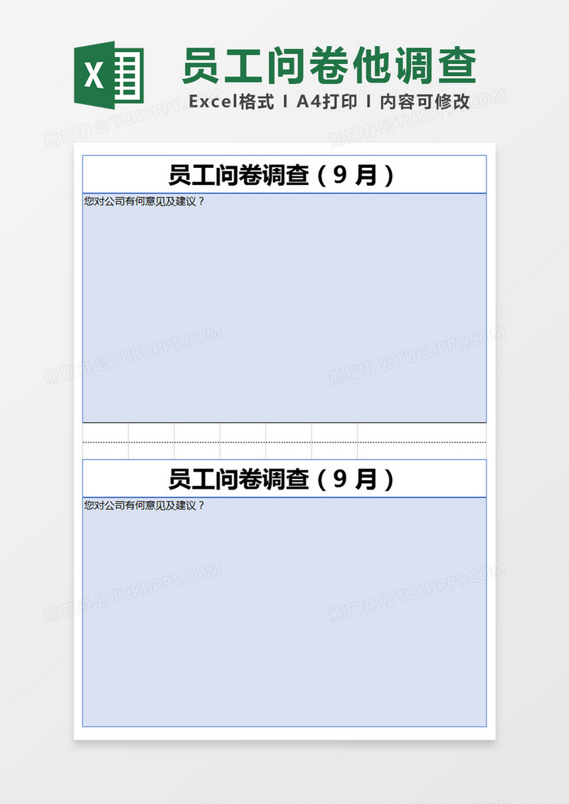 蓝色简约问卷调查表excel模版