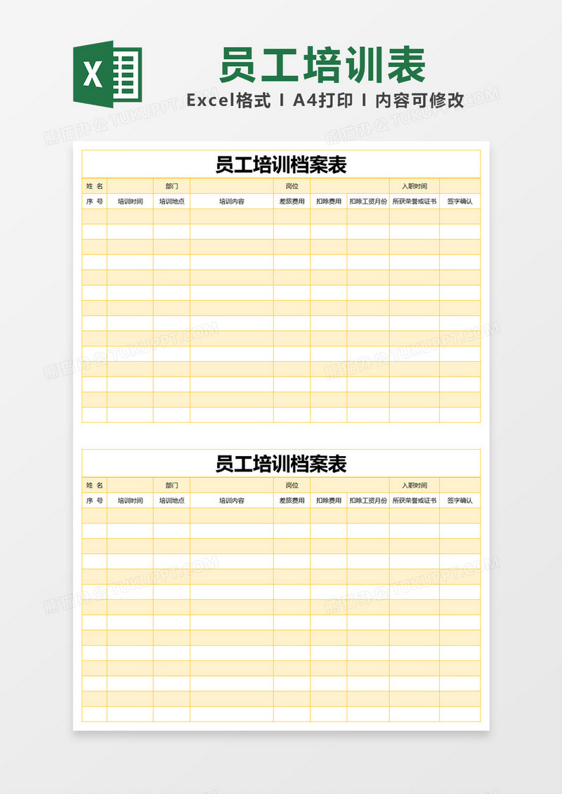黄色简约员工培训档案表excel模版