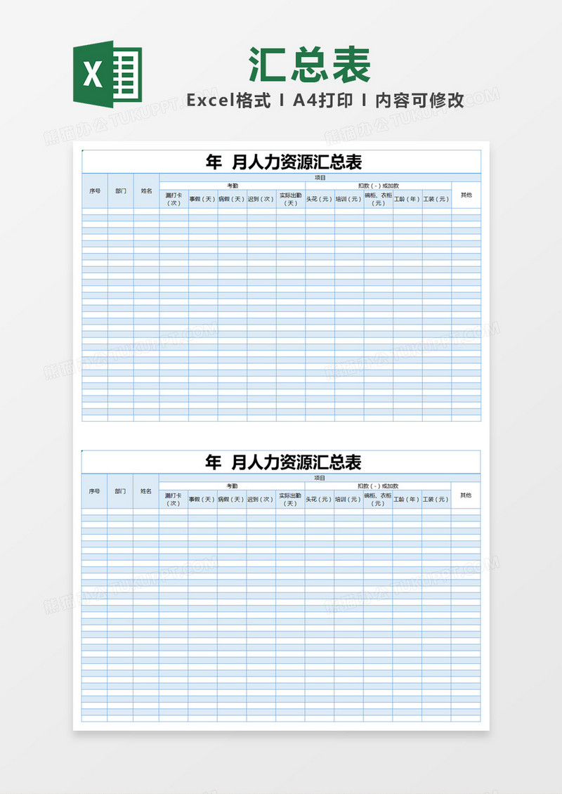 蓝色简约人力资源汇总表excel模版