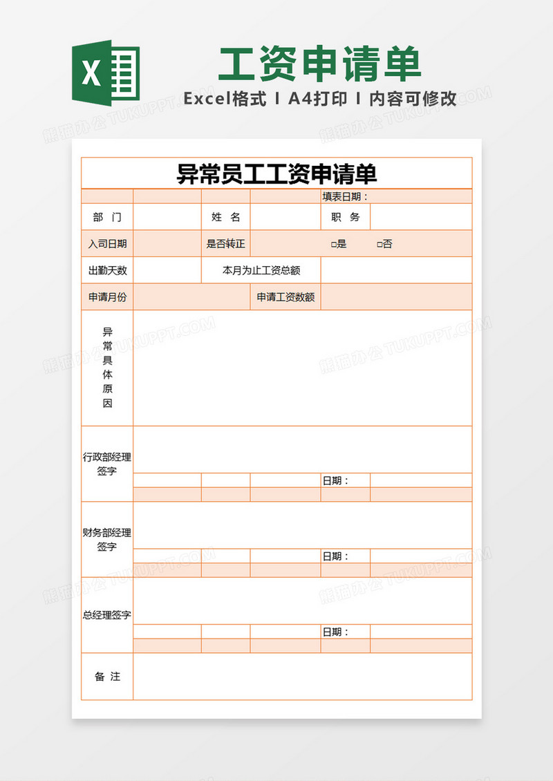 橙色简约异常员工工资申请单excel模版