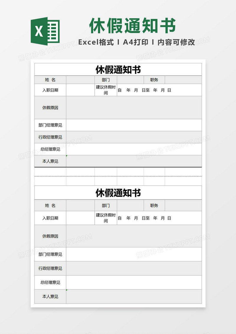 灰色简约休假通知单excel模版