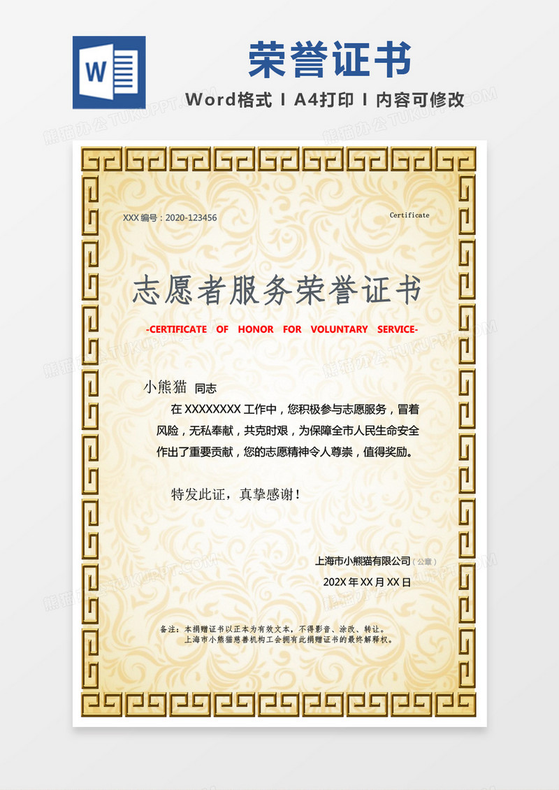 金色简单志愿者服务荣誉证书word模版