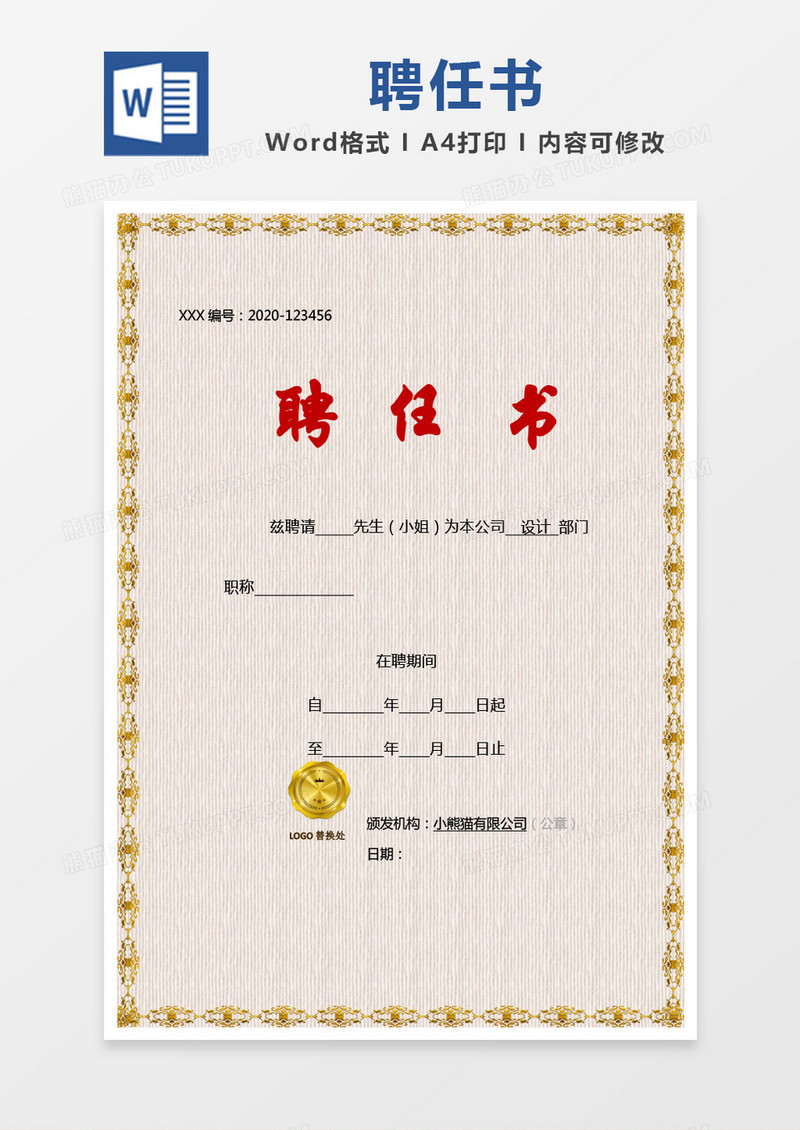 金色简单聘任书word模版