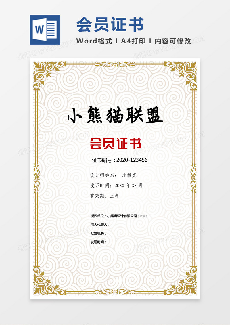 金色会员证书Word模版