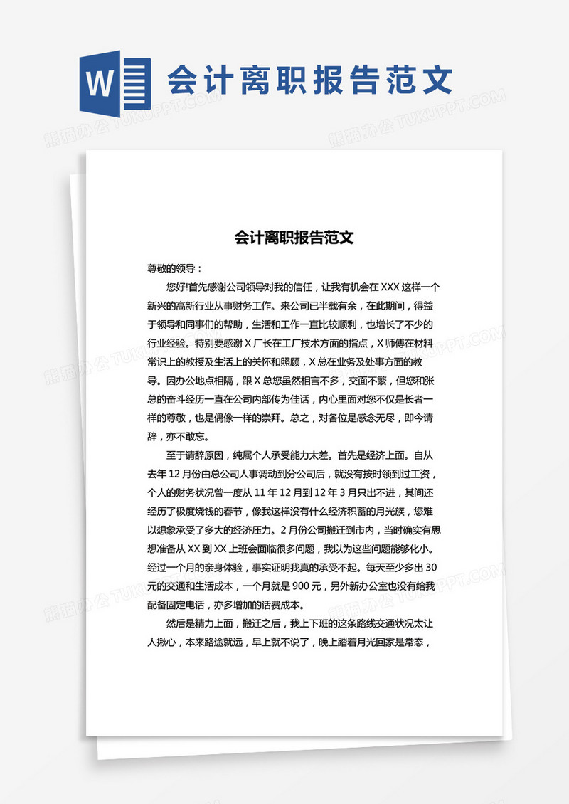 简单会计离职报告word模版